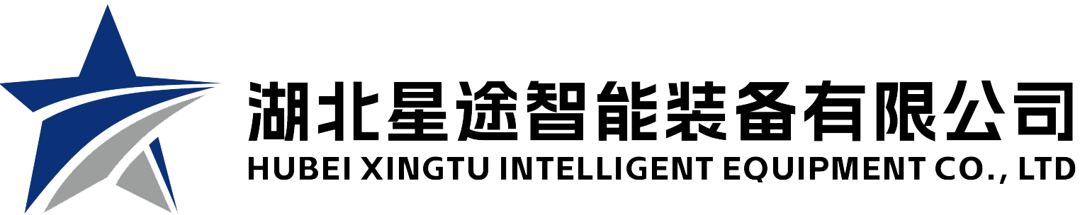 湖北省星途智能装备有限公司